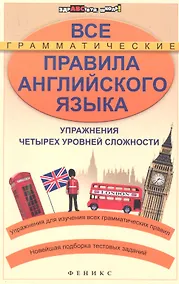 Купить Все грамматические правила английского языка : упражнения четырех уровней сложности / Изд. 2-е — Фото №1