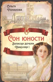 Купить Сон юности. Записки дочери Николая I — Фото №1