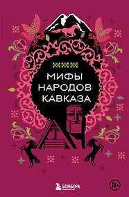 Купить Мифы народов Кавказа — Фото №1