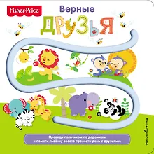 Купить Fisher Price. Книжки-дорожки. Верные друзья — Фото №1