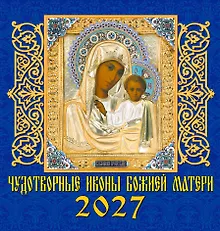 Купить Календарь 2027г 160*170 «Чудотворные иконы Божией Матери» настенный, на скрепке — Фото №1