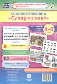 Купить Сюжетно-ролевая игра "Супермаркет". Моделирование игрового опыта детей 5-6 лет. ФГОС ДО — Фото №1