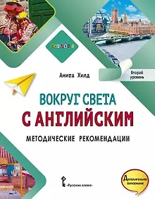 Купить Вокруг света с английским: методические рекомендации к учебному пособию по английскому языку для дополнительного образования: второй уровень — Фото №1