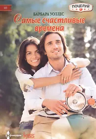 Купить Самые счастливые времена — Фото №1