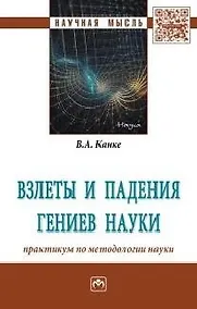 Купить Взлеты и падения гениев науки: практикум по методологии науки — Фото №1