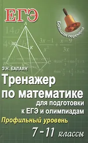 Купить Тренажер по математике для подг.к ЕГЭ и олим.7-11 — Фото №1