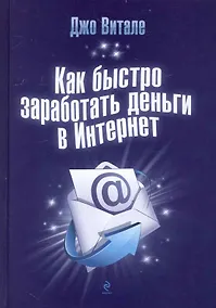 Купить Как быстро заработать деньги в Интернет — Фото №1