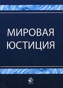 Купить Мировая юстиция: Учебное пособие — Фото №1