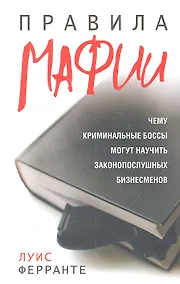 Купить Правила мафии — Фото №1
