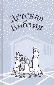 Купить Библия для детей. Подарок на Рождество — Фото №1