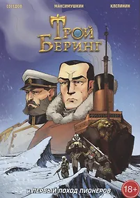 Купить Трой Беринг и Первый поход Пионеров — Фото №1