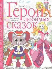 Купить Герои любимых сказок. Творческая раскраска — Фото №1