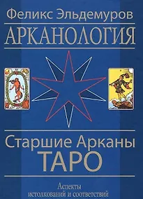 Купить Арканология. Старшие Арканы Таро переиздание — Фото №1