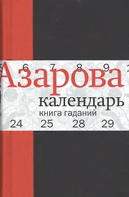 Купить Календарь: Книга гаданий — Фото №1