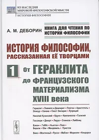 Купить История философии, рассказанная её творцами. Часть 1. От Гераклита до французского материализма XVIII века — Фото №1