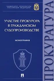 Купить Участие прокурора в гражданском судопроизводстве. Монография — Фото №1