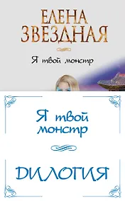 Купить Я твой монстр (комплект из двух книг) — Фото №1