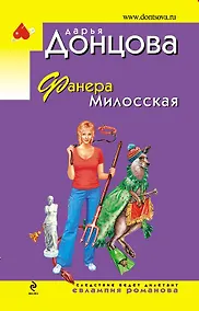 Купить Фанера Милосская: роман — Фото №1