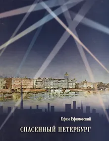 Купить Спасенный Петербург — Фото №1