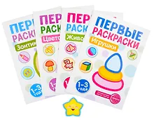 Купить Комплект из 4-х книг. Первые раскраски для малышей (новое оформление) (+ мини-открытки) — Фото №1