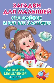 Купить Загадки для малышей. Сто одёжек, и все без застёжек — Фото №1