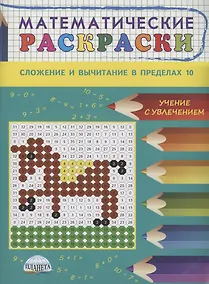 Купить Математические раскраски. Сложение и вычитание в пределах 10 — Фото №1