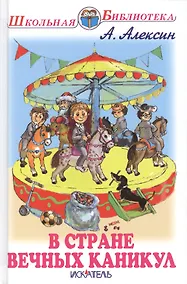 Купить В стране вечных каникул — Фото №1