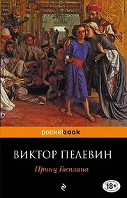 Купить Принц Госплана — Фото №1