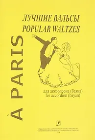 Купить A Paris : Лучшие вальсы для аккордеона (баяна) — Фото №1