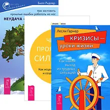 Купить Неудача путь к успеху Четыре проявл. силы воли Кризисы ур. жизни (комп. из 3 кн.) (3415) — Фото №1