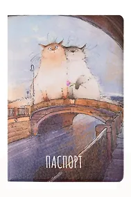 Купить Обложка для паспорта "СПБ. Пушистый Петербург. Питерская романтика" (ОП2026-487) — Фото №1