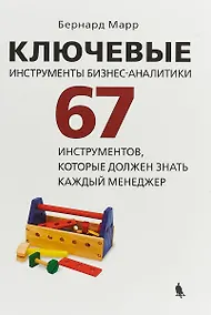 Купить Ключевые инструменты бизнес-аналитики. 67 инструментов, которые должен знать каждый менеджер — Фото №1