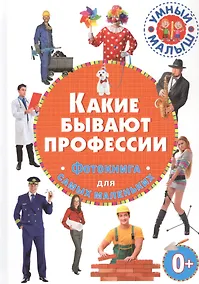 Купить Какие бывают профессии. Фотокнига для самых маленьких — Фото №1