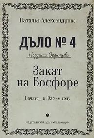 Купить Закат на Босфоре. Роман — Фото №1