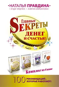 Купить Главные Sекреты денег и счастья! 100 рекомендаций, которые работают! — Фото №1