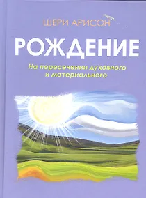 Купить Рождение.На пересечении духовного и материального — Фото №1