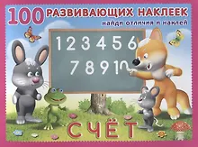 Купить Счёт. Книжка с наклейками — Фото №1
