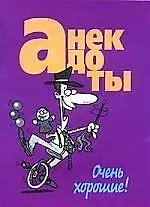 Купить Анекдоты(мал) очень хорошие — Фото №1