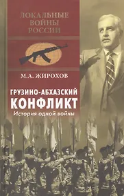 Купить Грузино-абхазский конфликт. История одной войны — Фото №1