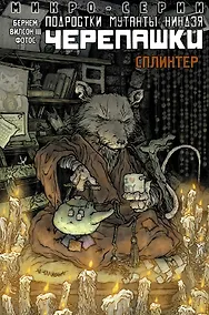 Купить Подростки Мутанты Ниндзя Черепашки, микро-серии, Сплинтер — Фото №1