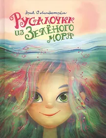 Купить Русалочка из Зеленого моря. Том 1 — Фото №1