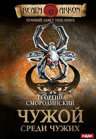 Купить Темный Завет Ушедших. Книга первая. Чужой среди чужих — Фото №1