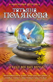 Купить И буду век ему верна? — Фото №1