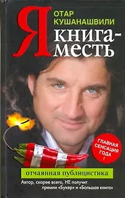 Купить Я. Книга-месть — Фото №1