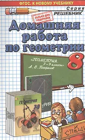 Купить Домашняя работа по геометрии за 8 класс к учебнику А.В. Погорелова "Геометрия. 7-9 классы: учеб. для общеобразоват. организаций".ФГОС (к новому учеб.) — Фото №1