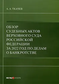 Купить Обзор судебных актов Верховного Суда Российской Федерации за 2022 год по делам о банкротстве — Фото №1