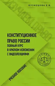 Купить Конституционное право России. Полный курс в кратком изложении с видеолекциями. Учебное пособие — Фото №1