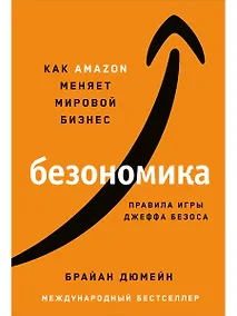 Купить Безономика: Как Amazon меняет мировой бизнес. Правила игры Джеффа Безоса — Фото №1