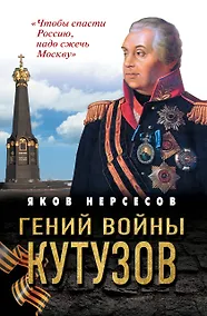 Купить Гений войны Кутузов. «Чтобы спасти Россию, надо сжечь Москву» — Фото №1