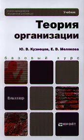 Купить Теория организации: учебник для бакалавров — Фото №1